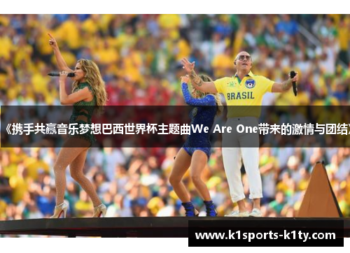 《携手共赢音乐梦想巴西世界杯主题曲We Are One带来的激情与团结》