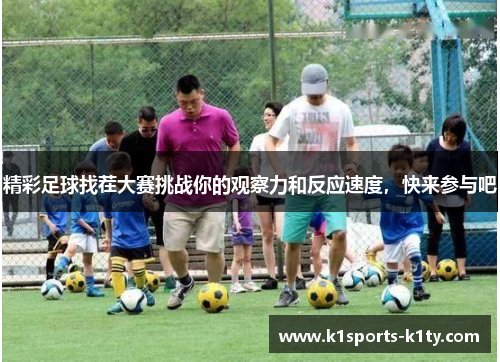 精彩足球找茬大赛挑战你的观察力和反应速度，快来参与吧