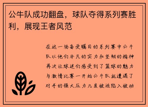公牛队成功翻盘，球队夺得系列赛胜利，展现王者风范