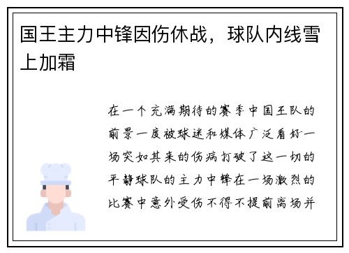 国王主力中锋因伤休战，球队内线雪上加霜