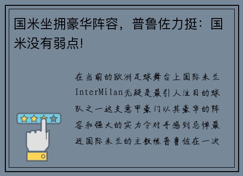 国米坐拥豪华阵容，普鲁佐力挺：国米没有弱点!