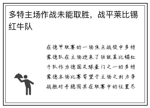 多特主场作战未能取胜，战平莱比锡红牛队