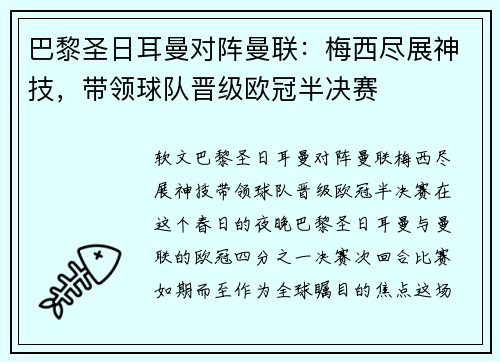巴黎圣日耳曼对阵曼联：梅西尽展神技，带领球队晋级欧冠半决赛