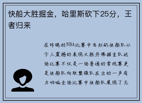快船大胜掘金，哈里斯砍下25分，王者归来