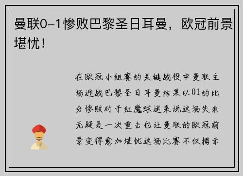 曼联0-1惨败巴黎圣日耳曼，欧冠前景堪忧！