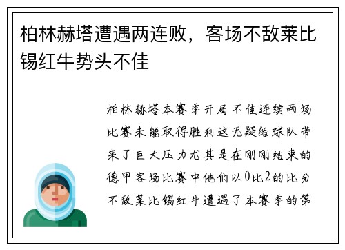柏林赫塔遭遇两连败，客场不敌莱比锡红牛势头不佳