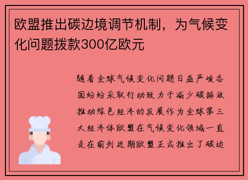 欧盟推出碳边境调节机制，为气候变化问题拨款300亿欧元