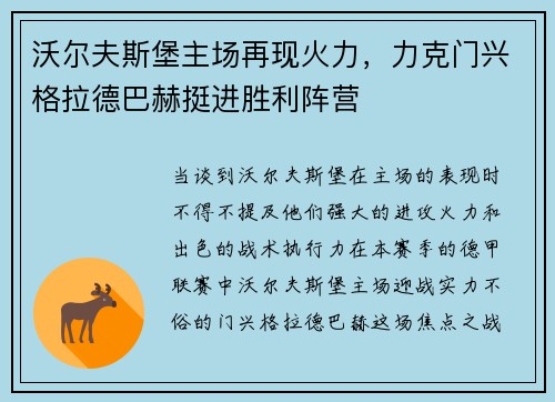 沃尔夫斯堡主场再现火力，力克门兴格拉德巴赫挺进胜利阵营