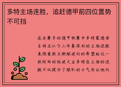 多特主场连胜，追赶德甲前四位置势不可挡