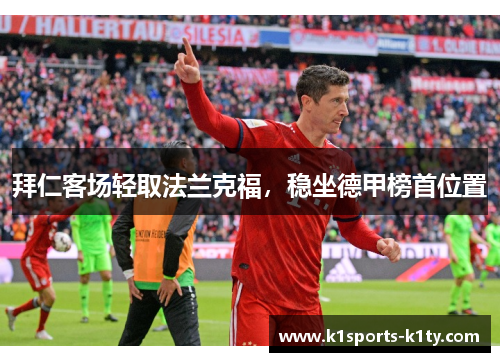拜仁客场轻取法兰克福，稳坐德甲榜首位置