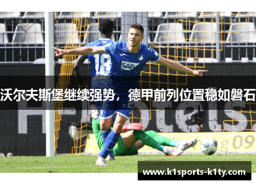 沃尔夫斯堡继续强势，德甲前列位置稳如磐石