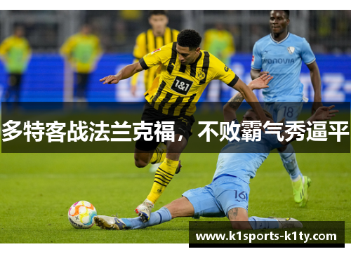 多特客战法兰克福，不败霸气秀逼平