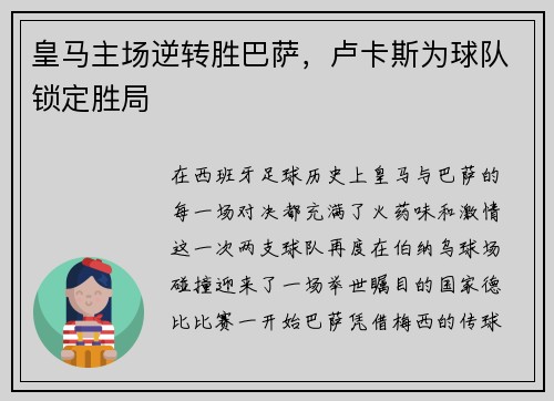 皇马主场逆转胜巴萨，卢卡斯为球队锁定胜局