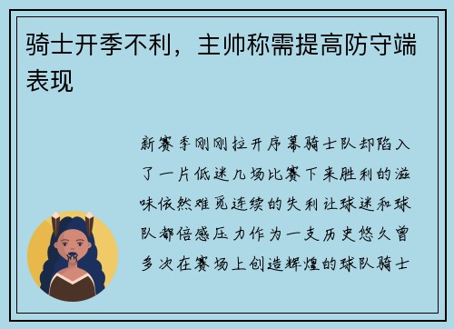 骑士开季不利，主帅称需提高防守端表现