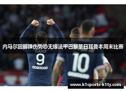 内马尔因脚踝伤势恐无缘法甲巴黎圣日耳曼本周末比赛