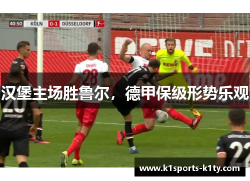 汉堡主场胜鲁尔，德甲保级形势乐观