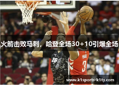 火箭击败马刺，哈登全场30+10引爆全场