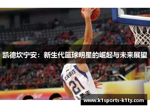 凯德坎宁安：新生代篮球明星的崛起与未来展望