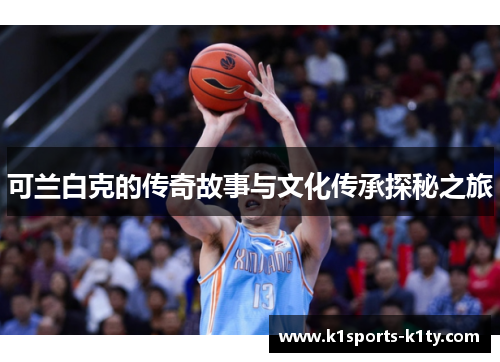 可兰白克的传奇故事与文化传承探秘之旅