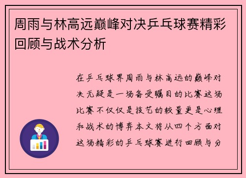 周雨与林高远巅峰对决乒乓球赛精彩回顾与战术分析