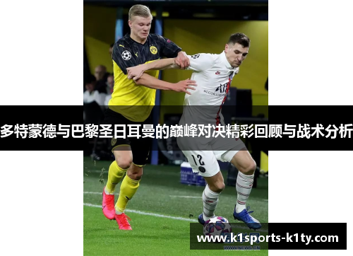 多特蒙德与巴黎圣日耳曼的巅峰对决精彩回顾与战术分析