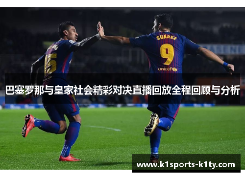 巴塞罗那与皇家社会精彩对决直播回放全程回顾与分析