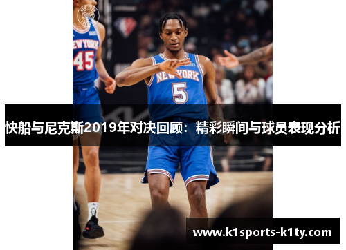 快船与尼克斯2019年对决回顾：精彩瞬间与球员表现分析