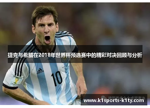捷克与希腊在2018年世界杯预选赛中的精彩对决回顾与分析