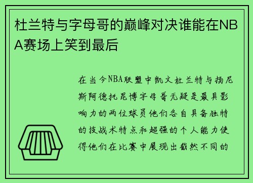 杜兰特与字母哥的巅峰对决谁能在NBA赛场上笑到最后