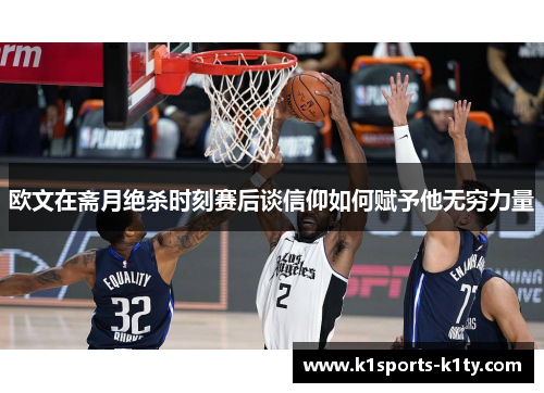 欧文在斋月绝杀时刻赛后谈信仰如何赋予他无穷力量
