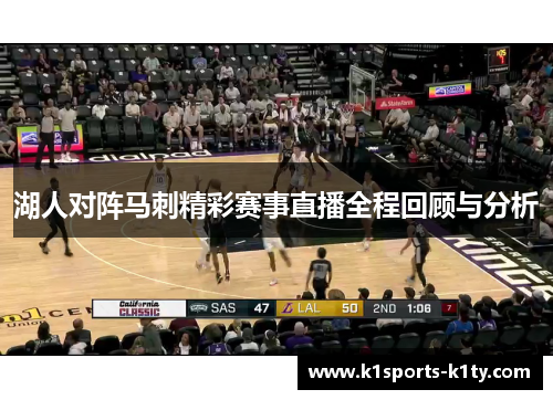 湖人对阵马刺精彩赛事直播全程回顾与分析