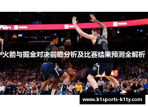 火箭与掘金对决前瞻分析及比赛结果预测全解析