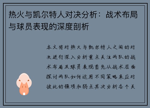 热火与凯尔特人对决分析：战术布局与球员表现的深度剖析