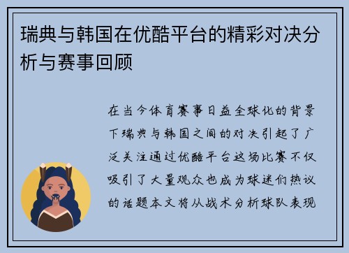 瑞典与韩国在优酷平台的精彩对决分析与赛事回顾