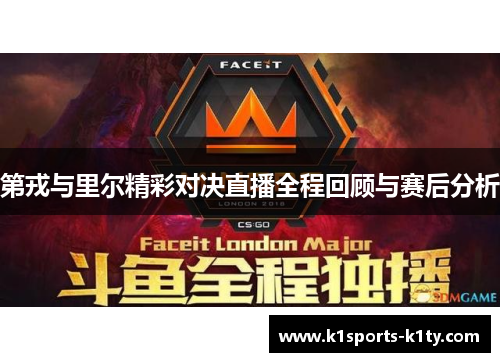 第戎与里尔精彩对决直播全程回顾与赛后分析