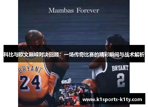 科比与欧文巅峰对决回顾：一场传奇比赛的精彩瞬间与战术解析