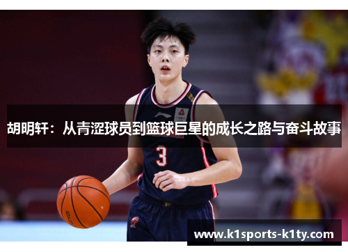 胡明轩：从青涩球员到篮球巨星的成长之路与奋斗故事