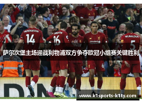 萨尔次堡主场迎战利物浦双方争夺欧冠小组赛关键胜利