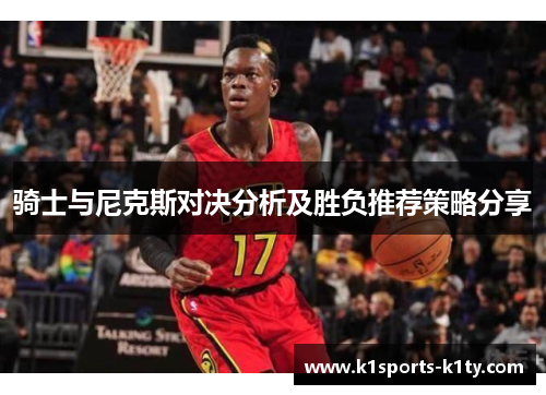 骑士与尼克斯对决分析及胜负推荐策略分享