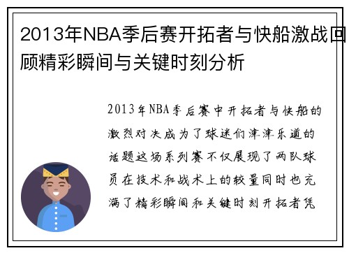 2013年NBA季后赛开拓者与快船激战回顾精彩瞬间与关键时刻分析