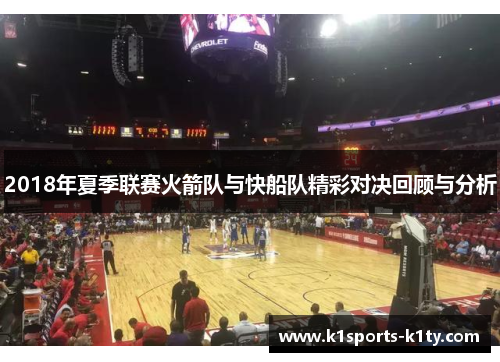 2018年夏季联赛火箭队与快船队精彩对决回顾与分析