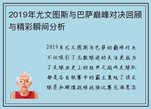 2019年尤文图斯与巴萨巅峰对决回顾与精彩瞬间分析
