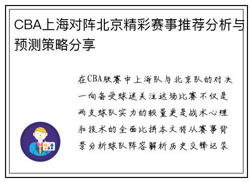 CBA上海对阵北京精彩赛事推荐分析与预测策略分享