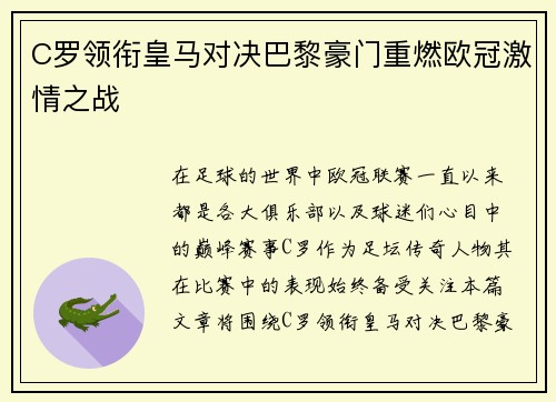 C罗领衔皇马对决巴黎豪门重燃欧冠激情之战