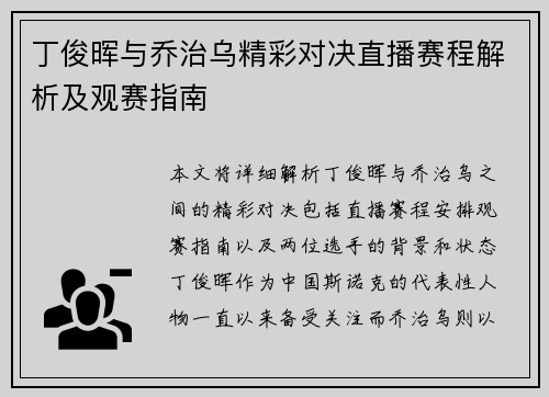 丁俊晖与乔治乌精彩对决直播赛程解析及观赛指南