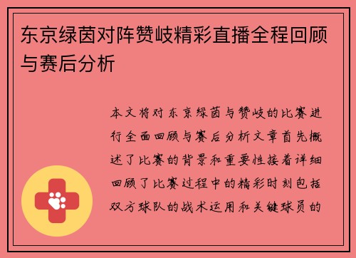 东京绿茵对阵赞岐精彩直播全程回顾与赛后分析