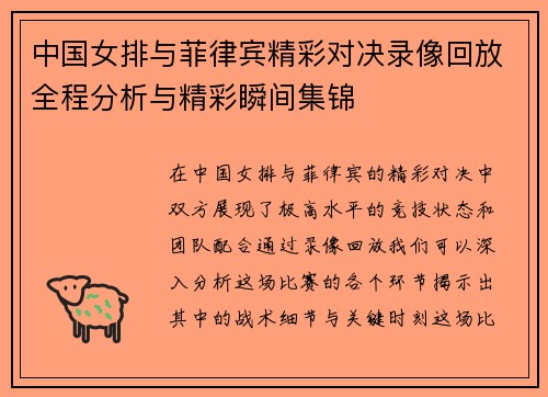中国女排与菲律宾精彩对决录像回放全程分析与精彩瞬间集锦