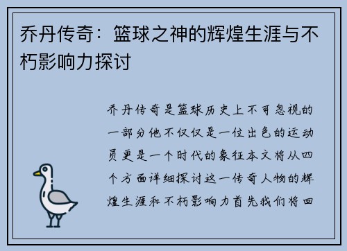 乔丹传奇：篮球之神的辉煌生涯与不朽影响力探讨