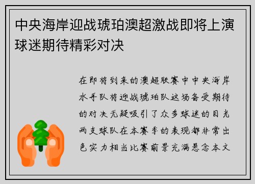 中央海岸迎战琥珀澳超激战即将上演球迷期待精彩对决