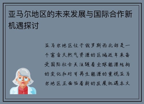 亚马尔地区的未来发展与国际合作新机遇探讨